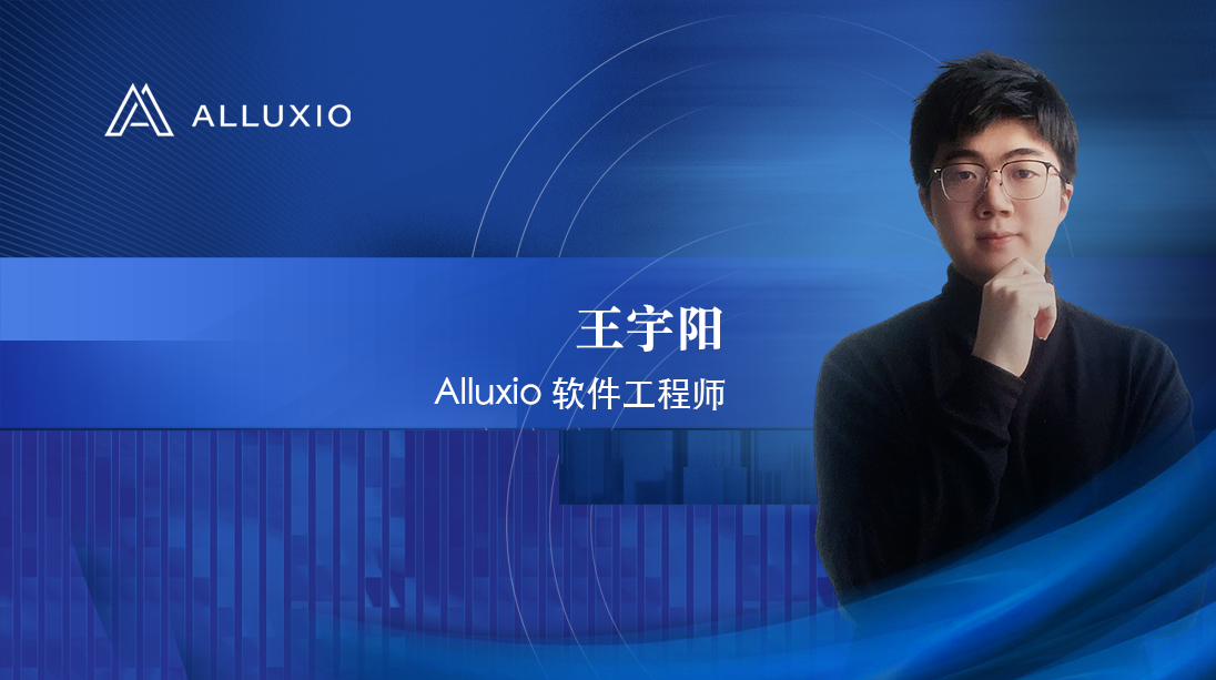 Alluxio人物-王宇阳