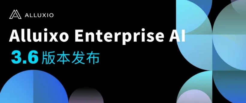 Alluxio Enterprise AI 3.6加速模型分发、优化checkpoint写入并增强多租户支持