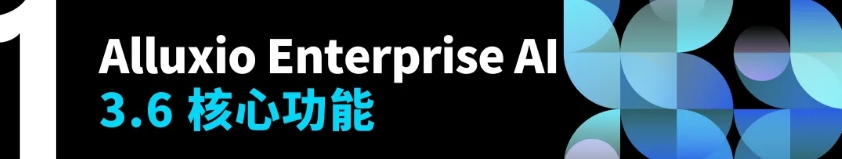 Alluxio Enterprise AI 3.6加速模型分发、优化checkpoint写入并增强多租户支持