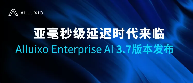 Alluxio AI 3.7 正式发布：亚毫秒级延迟时代来临！