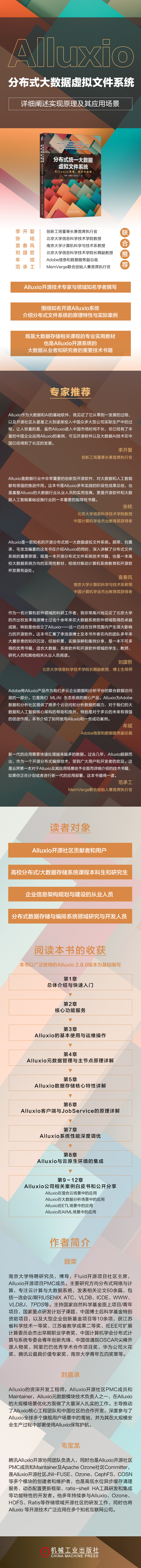 新书发布《分布式统一大数据虚拟文件系统——Alluxio原理、技术与实践》