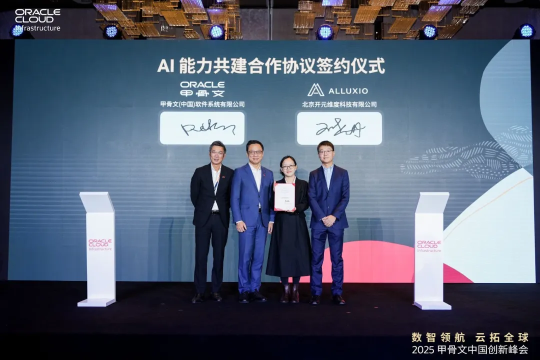 Alluxio正式登陆Oracle云市场，为AI工作负载提供TB级吞吐量与亚毫秒级延迟