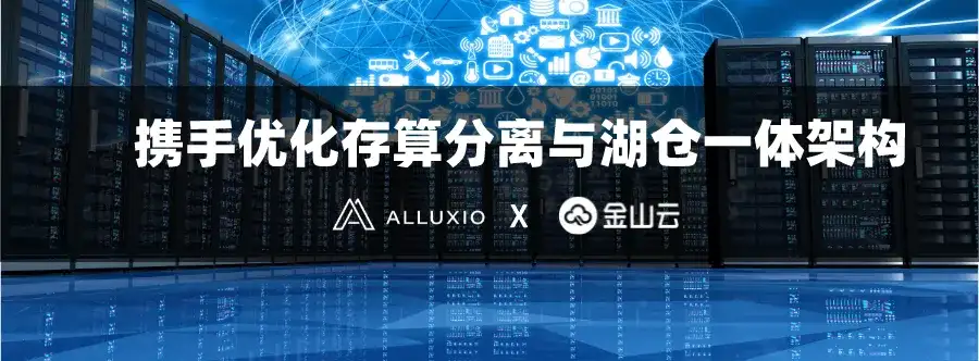Alluxio 与金山云达成合作,携手优化存算分离与湖仓一体架构