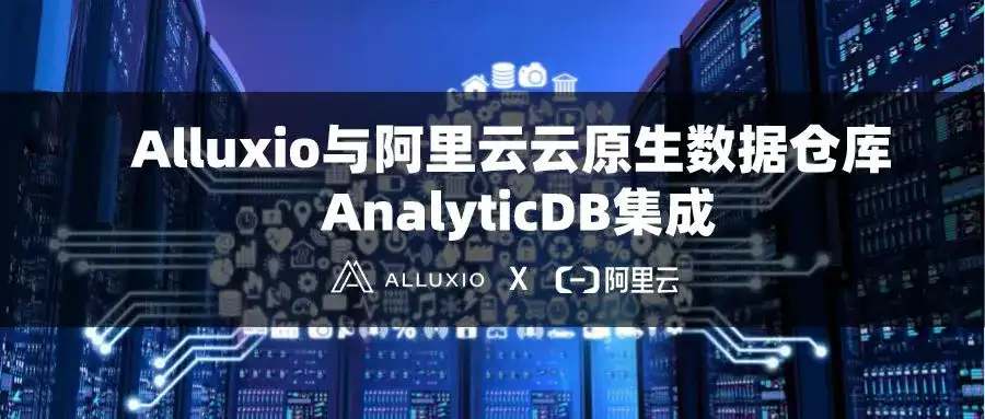 Alluxio 与阿里云正式达成技术合作