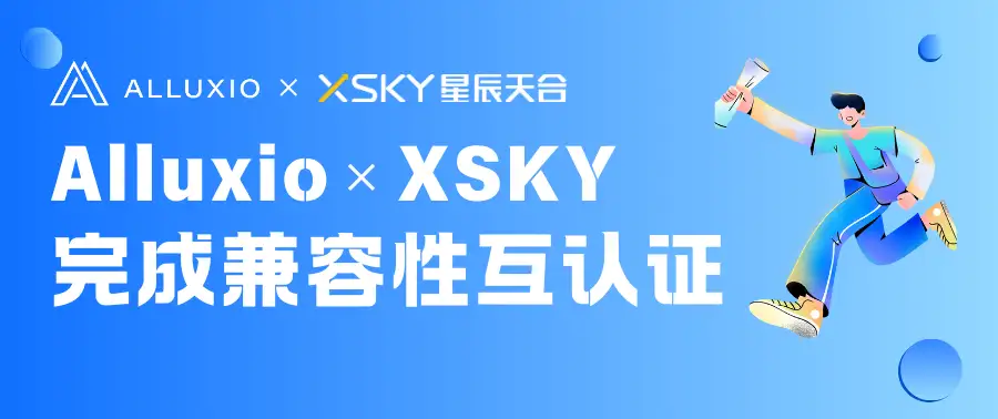 XSKY对象存储深度结合Alluxio分布式缓存系统,GPU利用率提高至90%以上