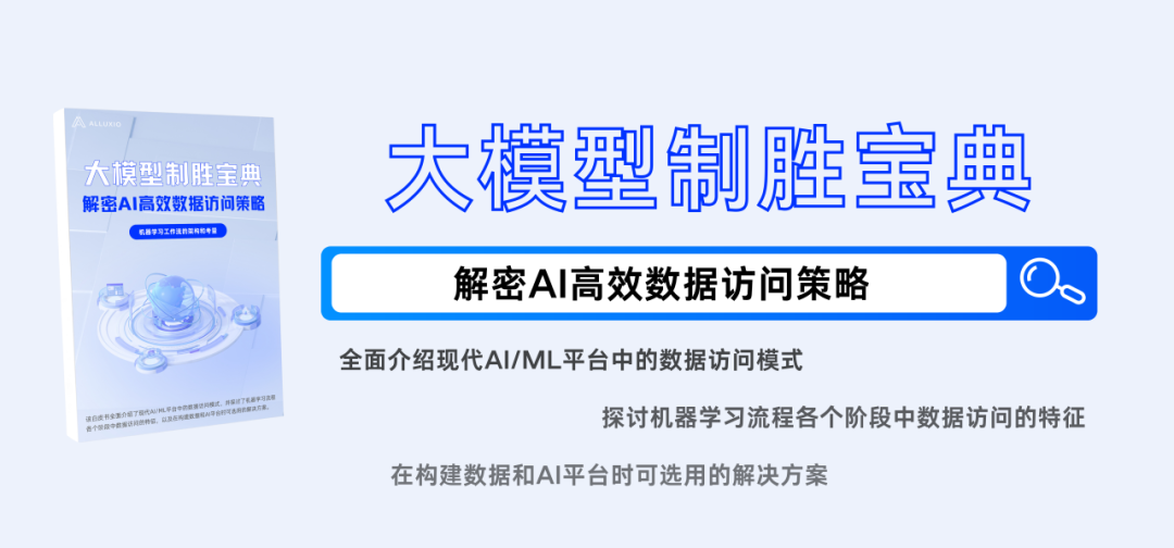应对AI数据访问巨大挑战,选 NAS/NFS 还是 Alluxio?